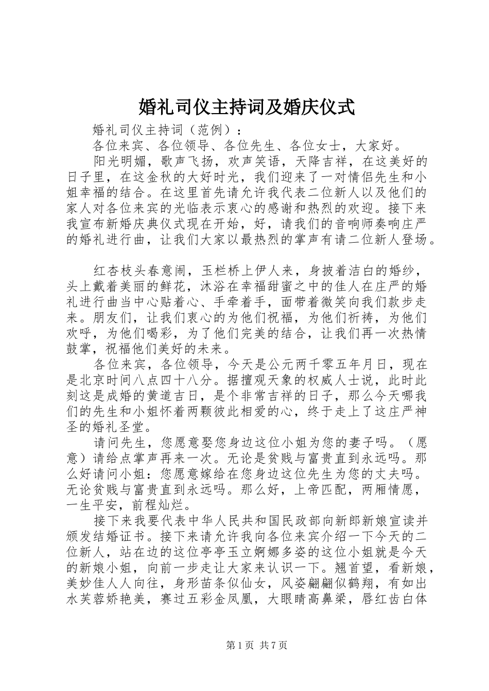 2024年婚礼司仪主持词及婚庆仪式_第1页