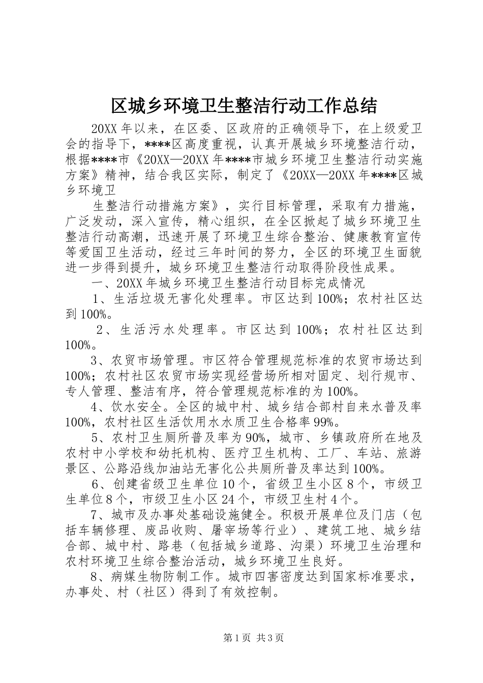 2024年区城乡环境卫生整洁行动工作总结_第1页