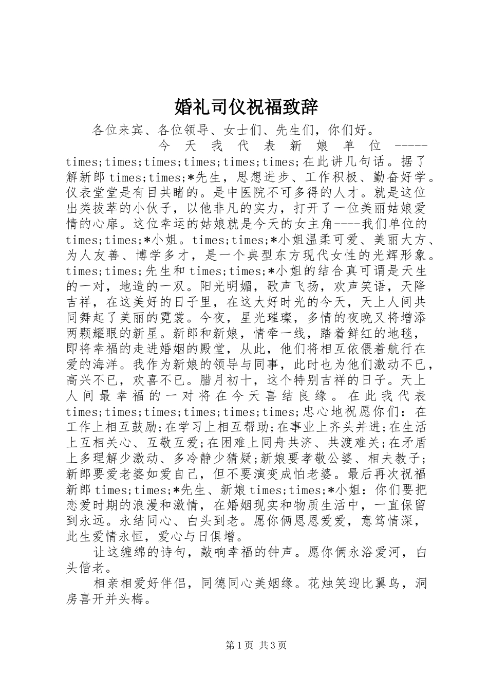 2024年婚礼司仪祝福致辞_第1页