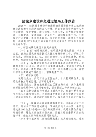 2024年区城乡建设和交通运输局工作报告
