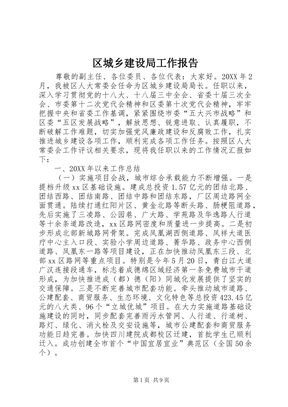 2024年区城乡建设局工作报告_第1页