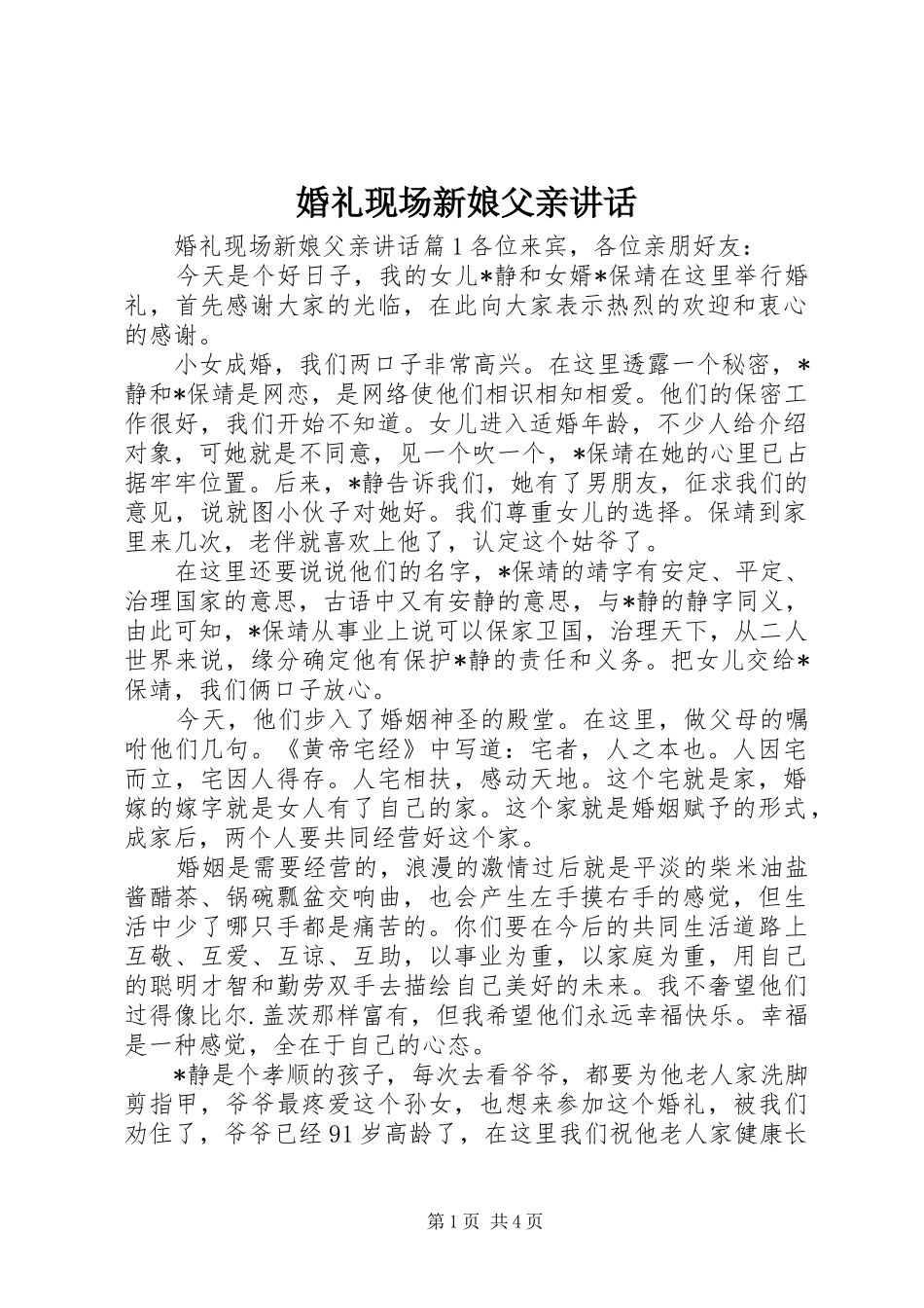2024年婚礼现场新娘父亲致辞_第1页