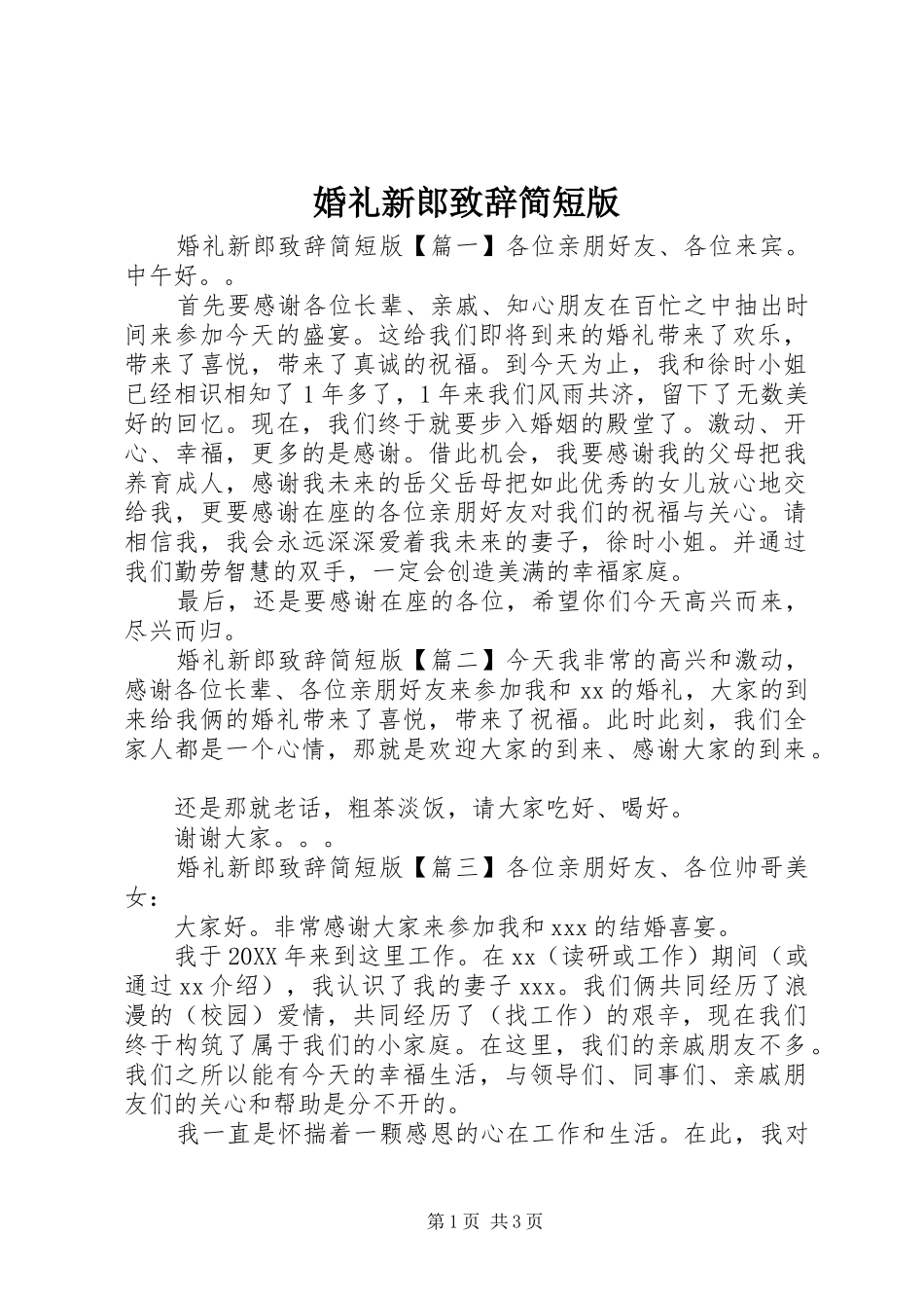 2024年婚礼新郎致辞简短版_第1页