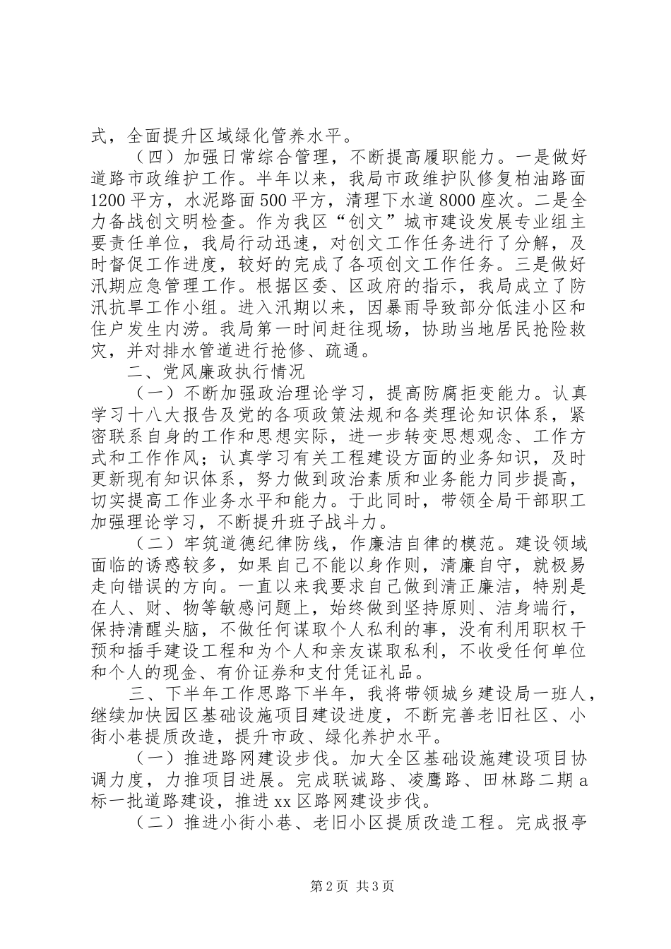 2024年区城乡建设局上半年个人述职报告_第2页