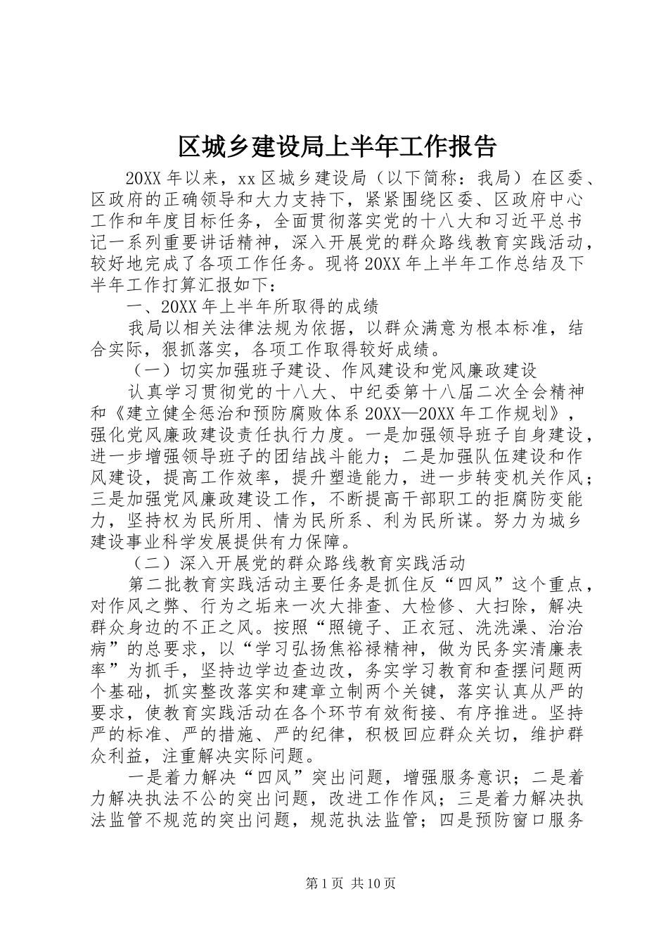 2024年区城乡建设局上半年工作报告_第1页