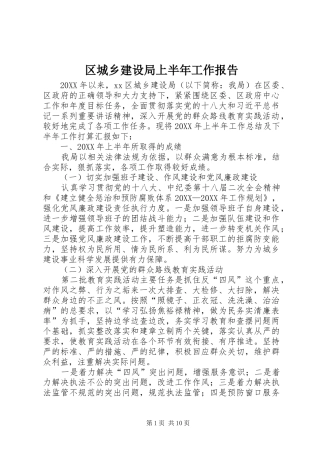 2024年区城乡建设局上半年工作报告