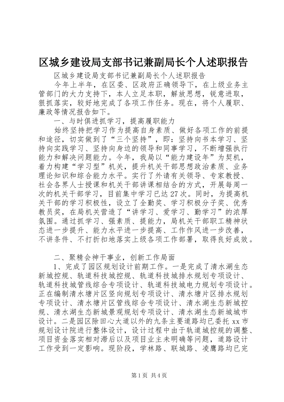 2024年区城乡建设局支部书记兼副局长个人述职报告_第1页