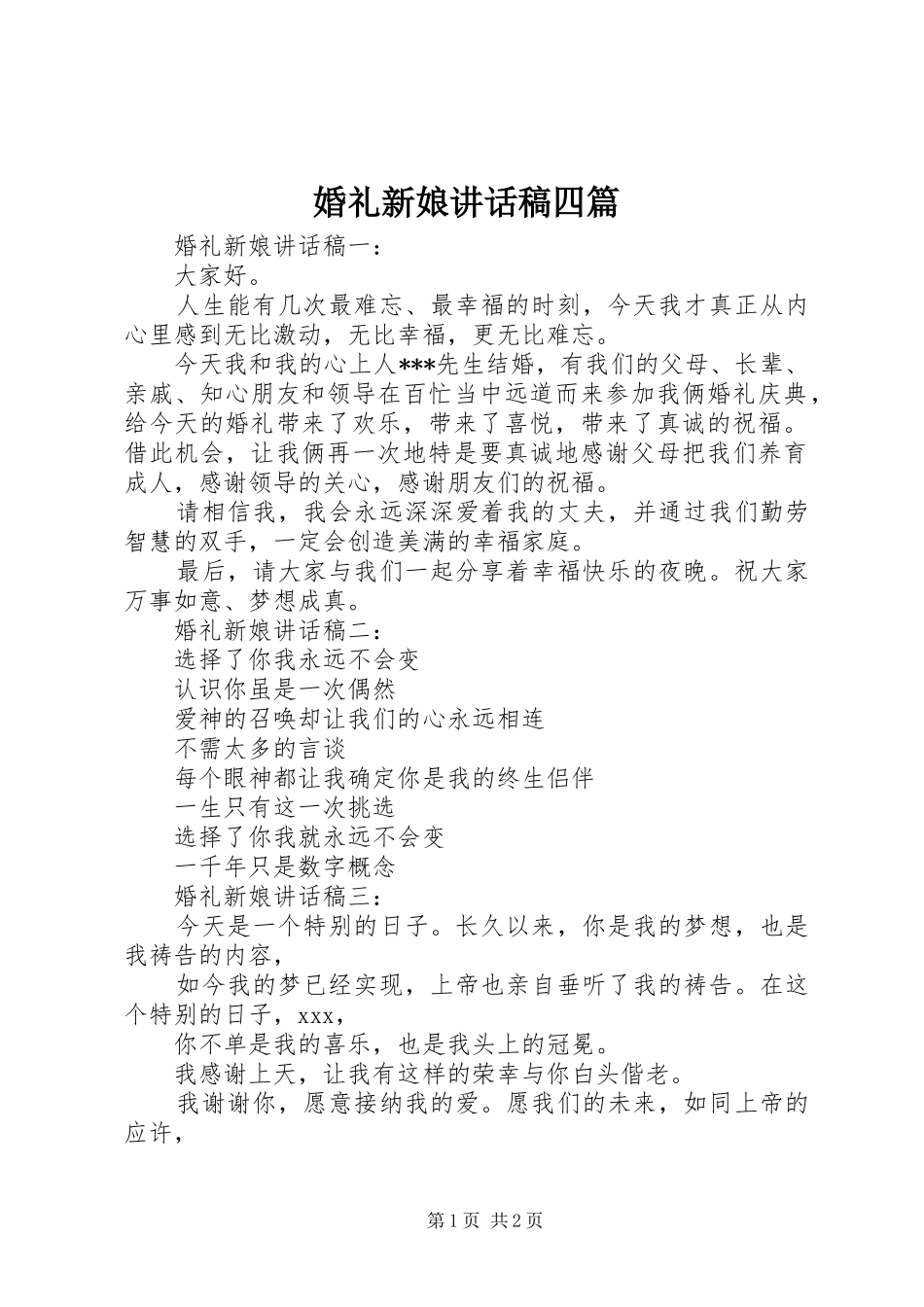 2024年婚礼新娘致辞稿四篇_第1页