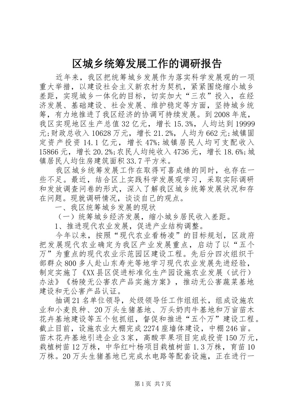 2024年区城乡统筹发展工作的调研报告_第1页