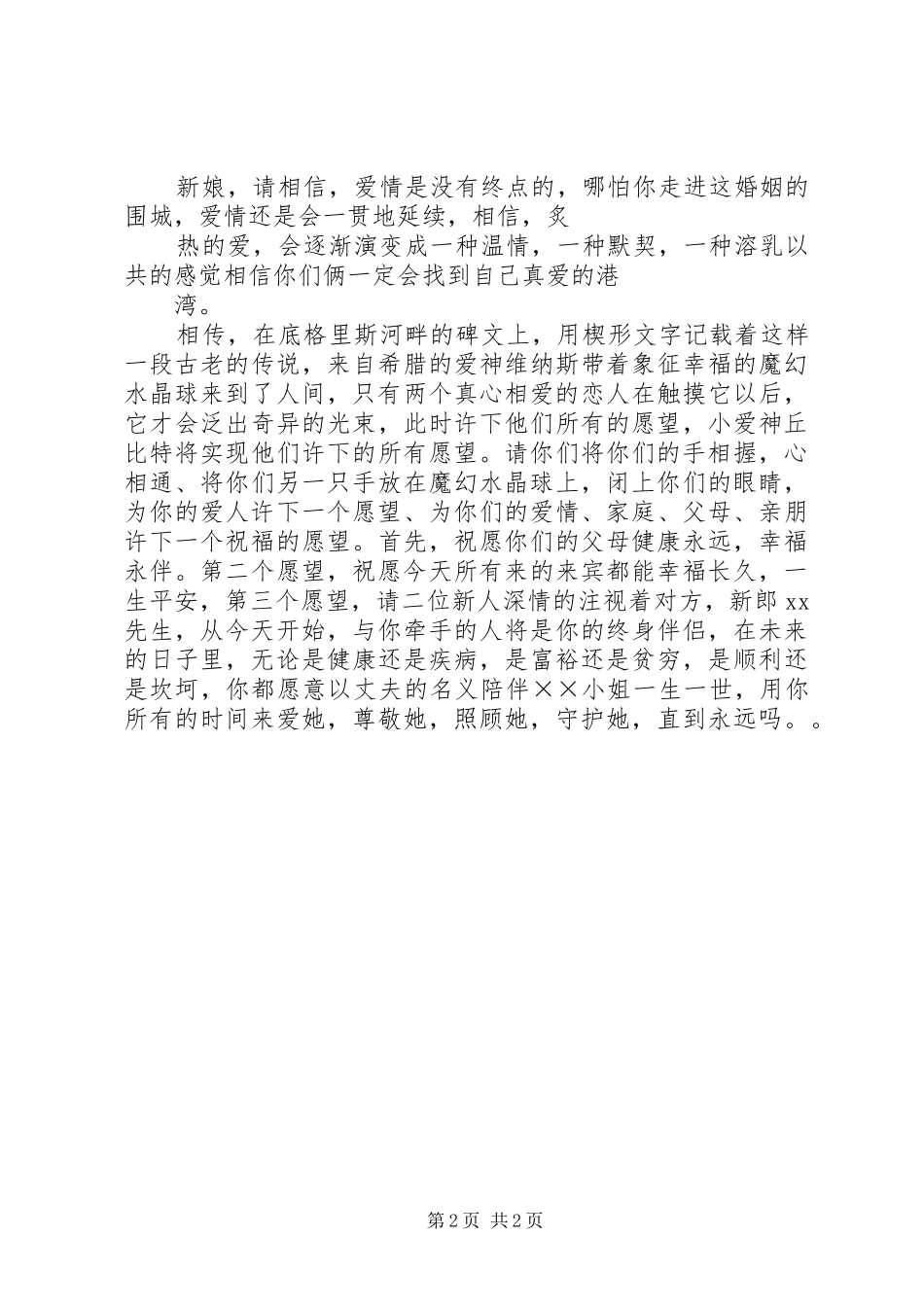 2024年婚礼许愿球主持词_第2页