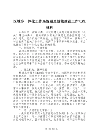 2024年区城乡一体化工作局规服及效能建设工作汇报材料