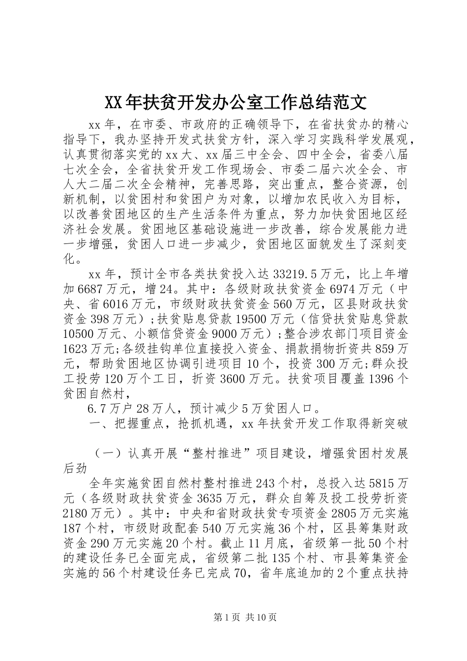 2024年扶贫开发办公室工作总结范文_第1页