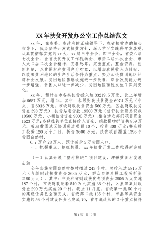 2024年扶贫开发办公室工作总结范文