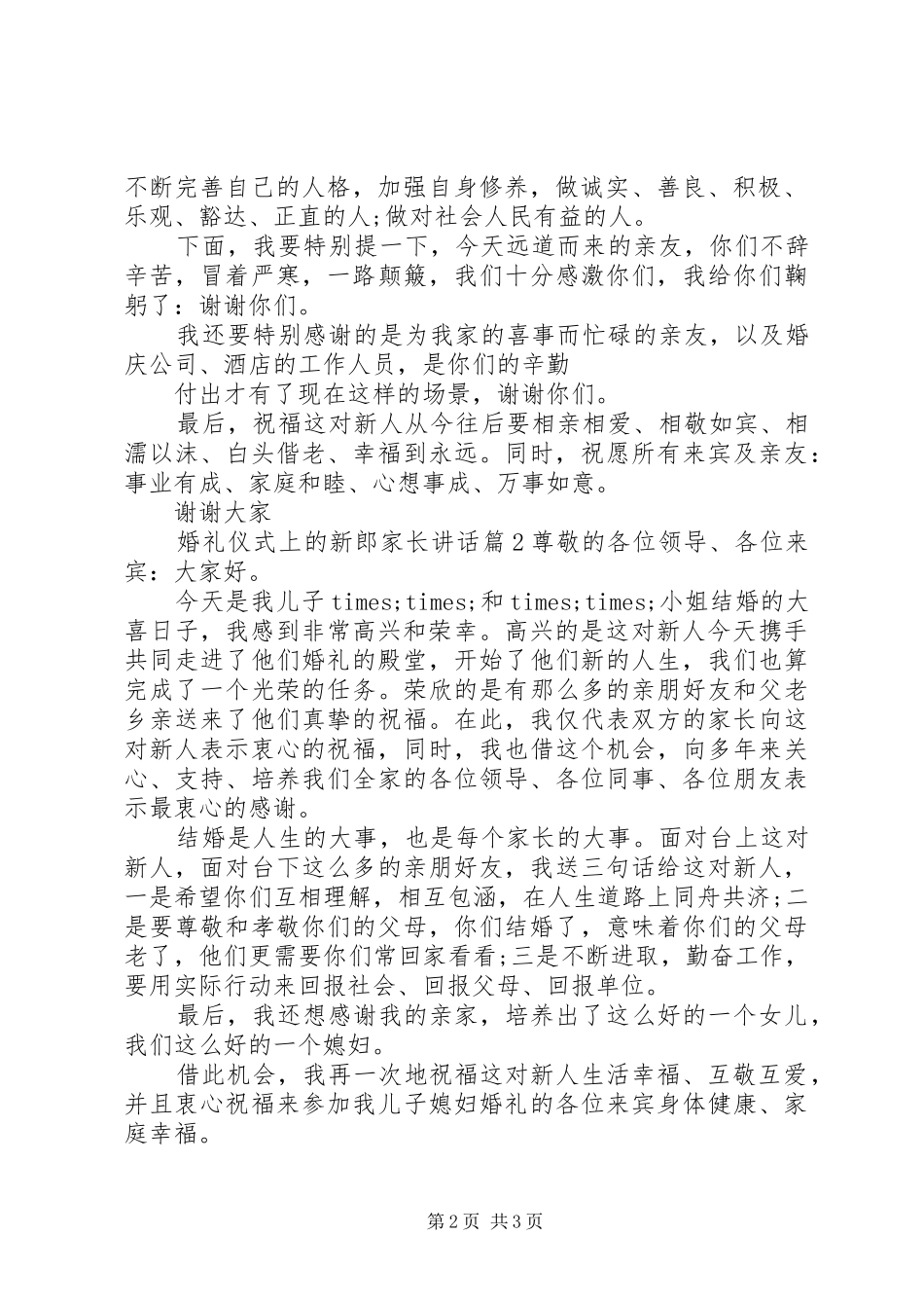 2024年婚礼仪式上的新郎家长致辞_第2页