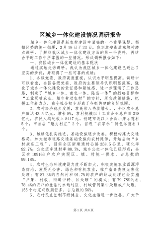 2024年区城乡一体化建设情况调研报告