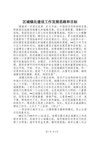 2024年区城镇化建设工作发展思路和目标