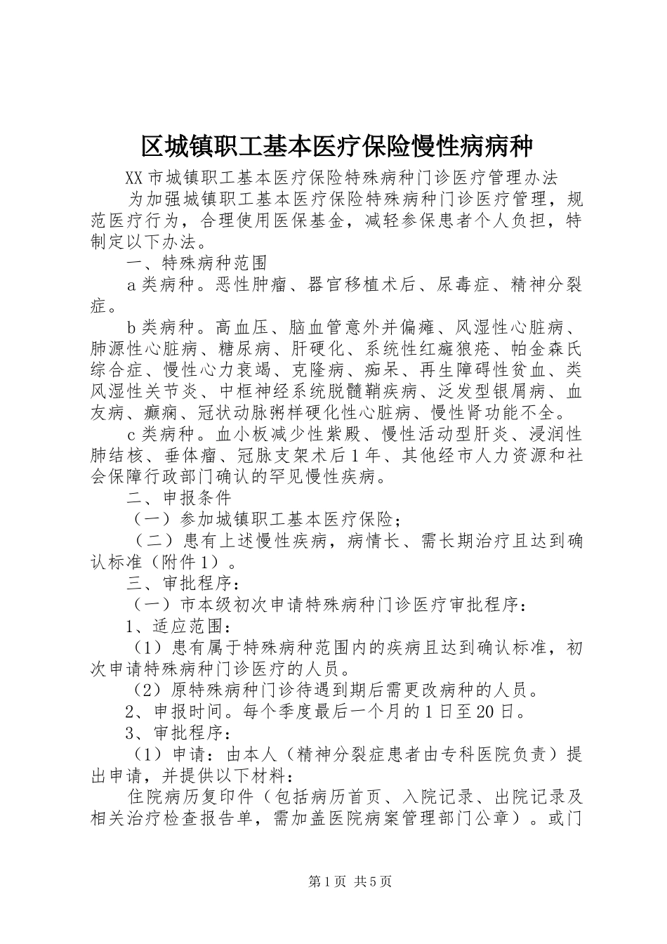 2024年区城镇职工基本医疗保险慢性病病种_第1页