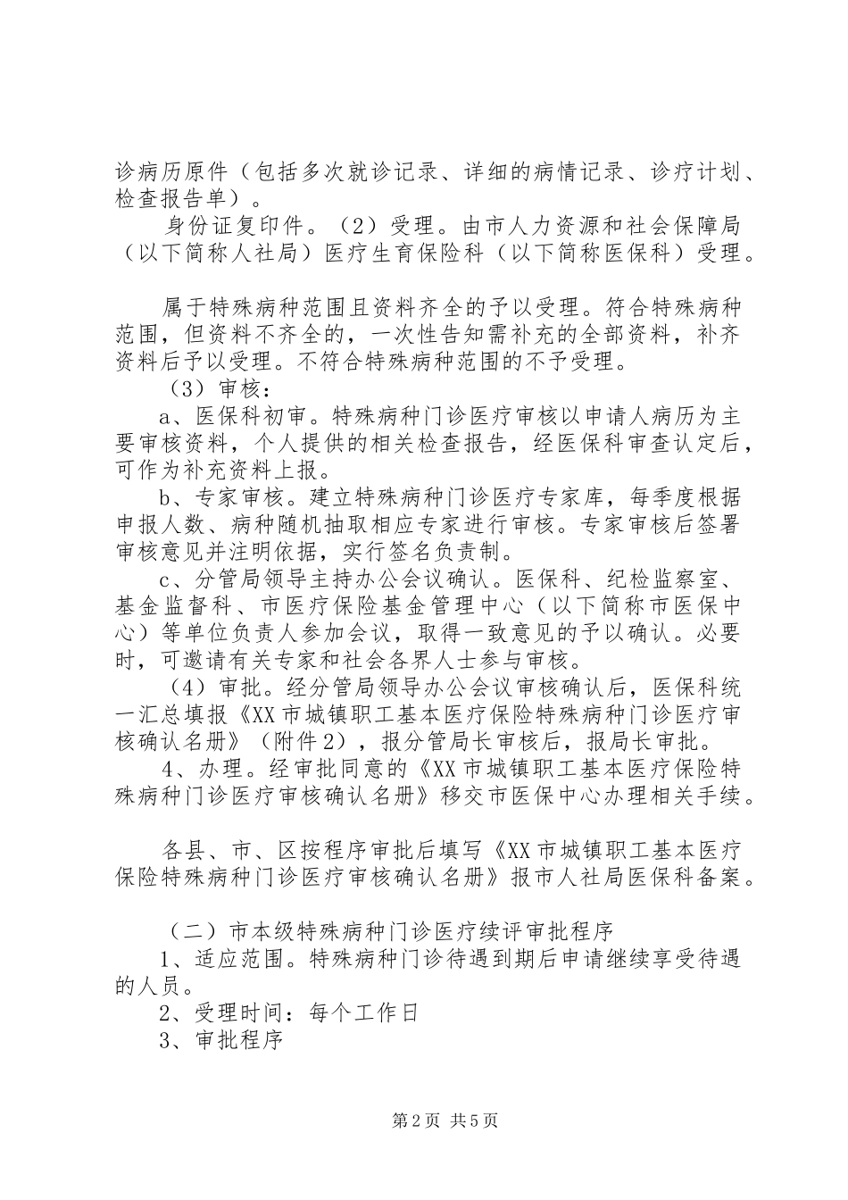 2024年区城镇职工基本医疗保险慢性病病种_第2页