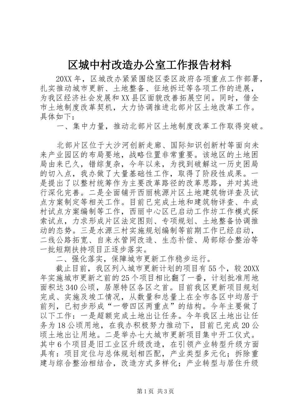 2024年区城中村改造办公室工作报告材料_第1页