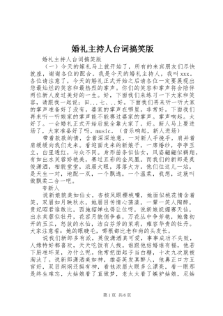 2024年婚礼主持人台词搞笑版
