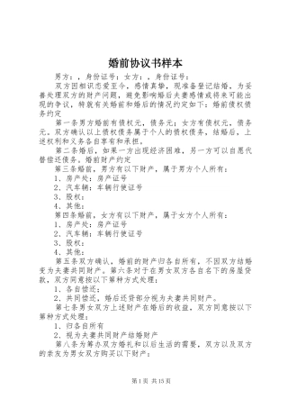 2024年婚前协议书样本