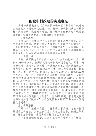 2024年区城中村改造的实施意见