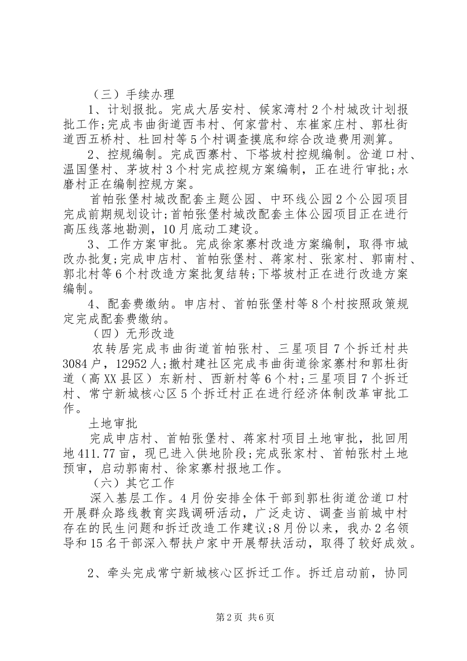 2024年区城中村改造工作总结_第2页