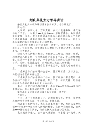 2024年婚庆典礼女方领导致辞