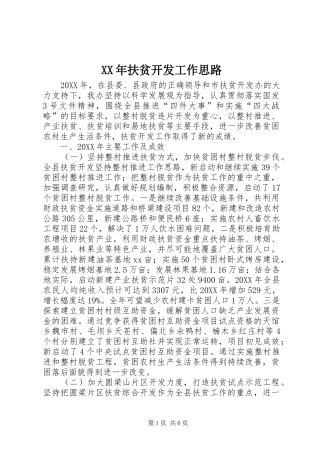 2024年扶贫开发工作思路