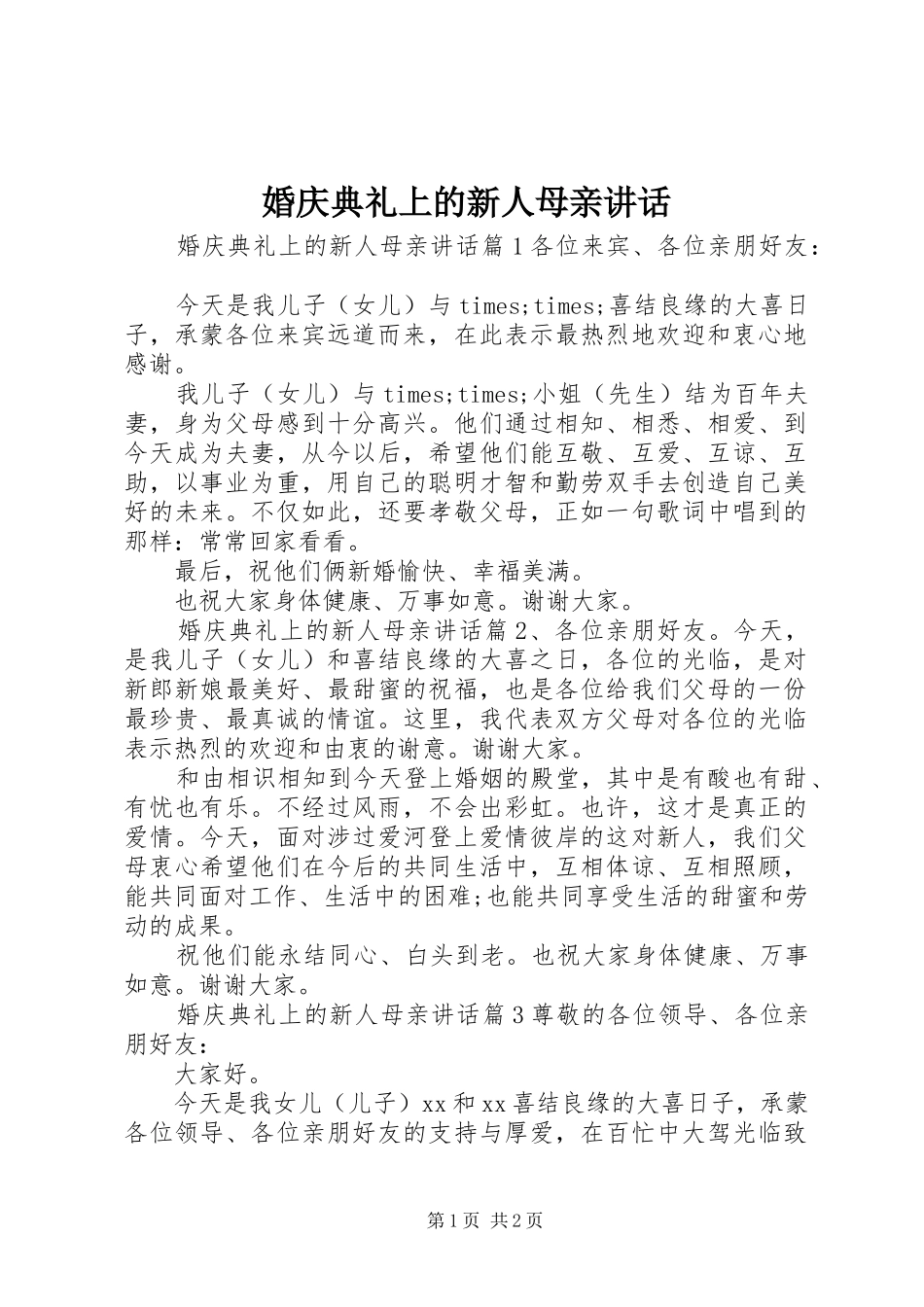 2024年婚庆典礼上的新人母亲致辞_第1页