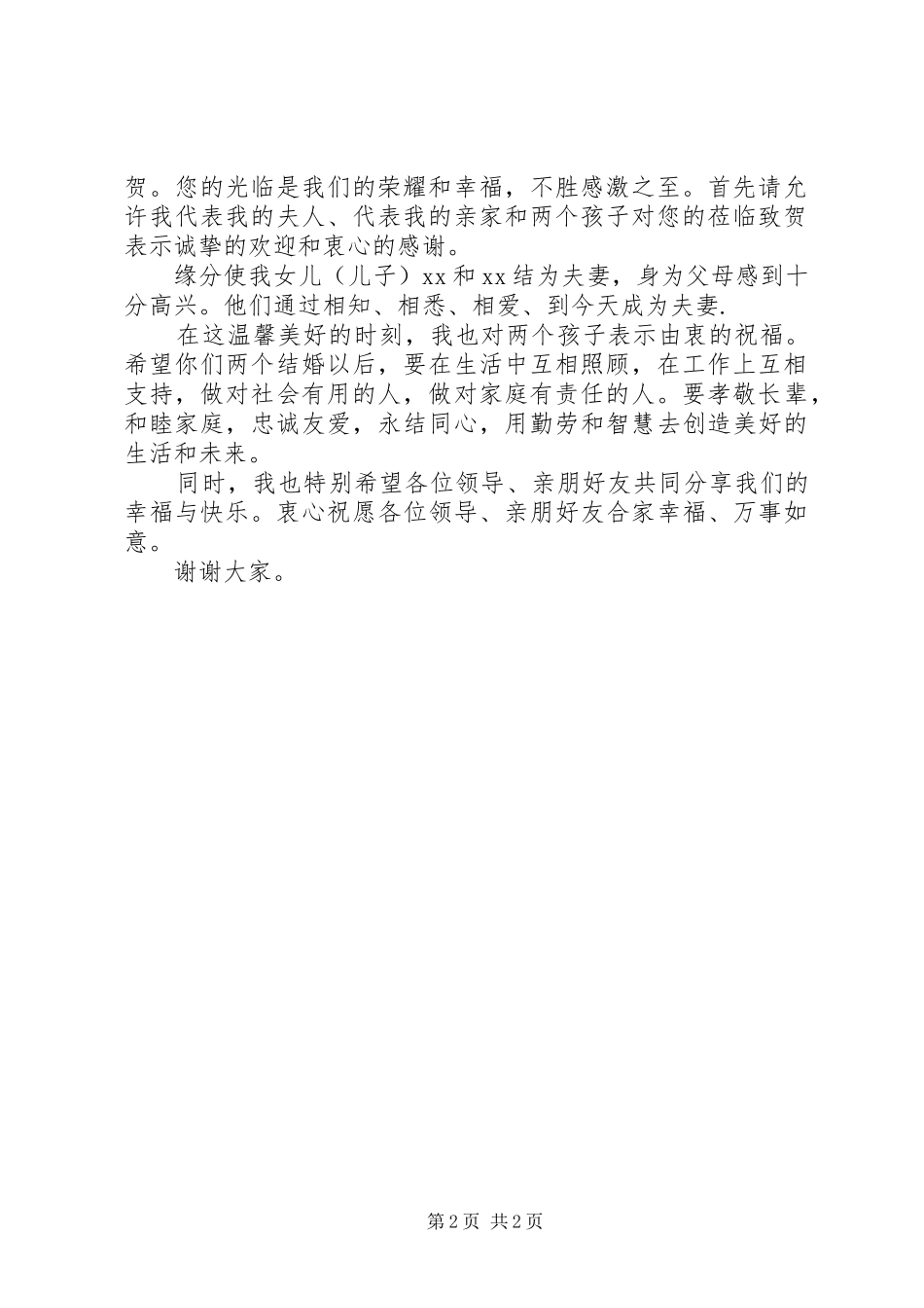 2024年婚庆典礼上的新人母亲致辞_第2页