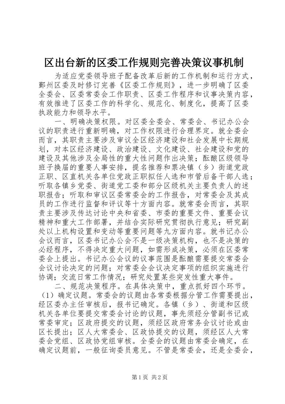 2024年区出台新的区委工作规则完善决策议事机制_第1页