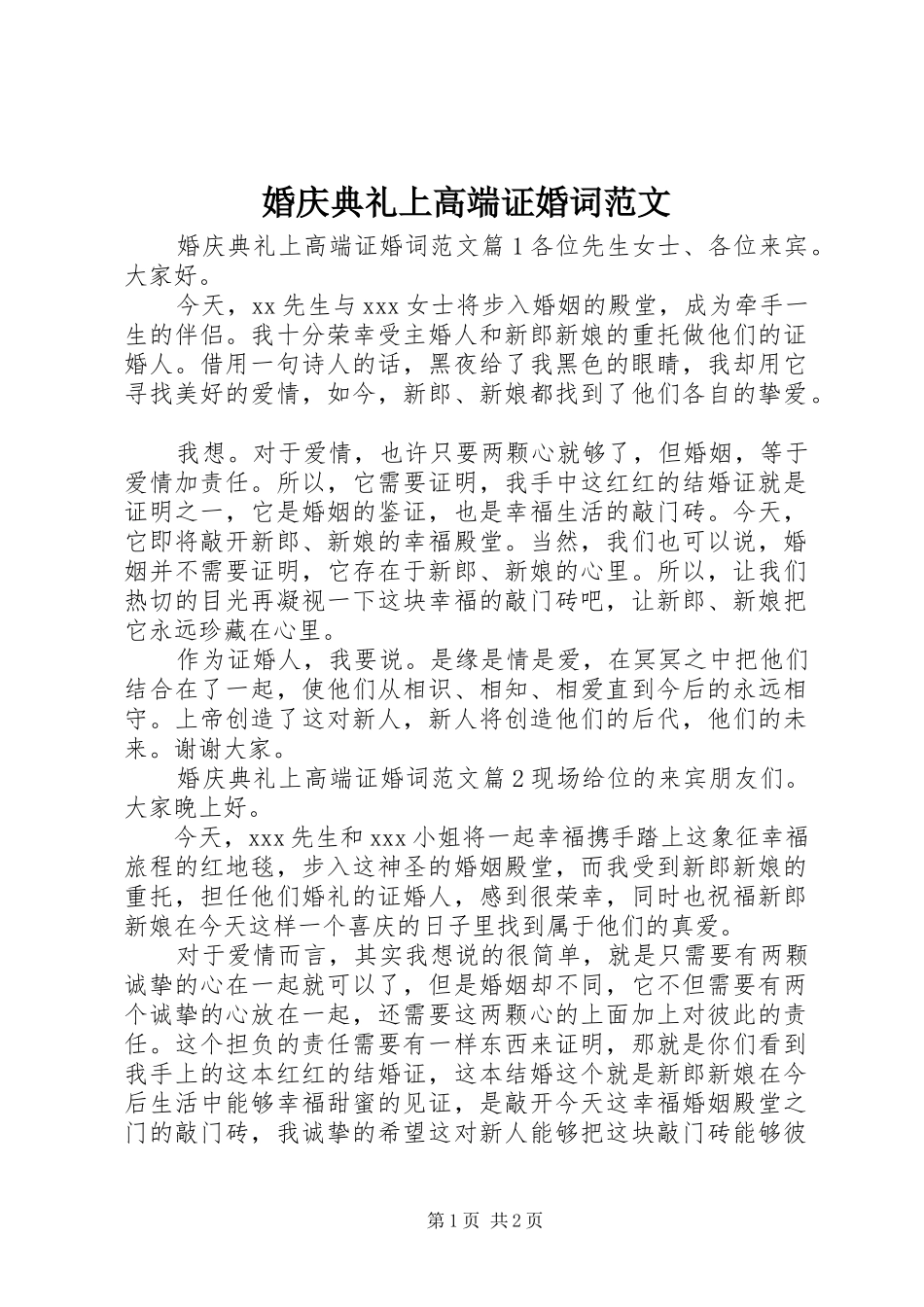 2024年婚庆典礼上高端证婚词范文_第1页