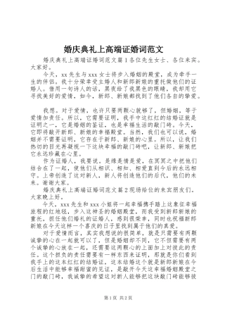 2024年婚庆典礼上高端证婚词范文