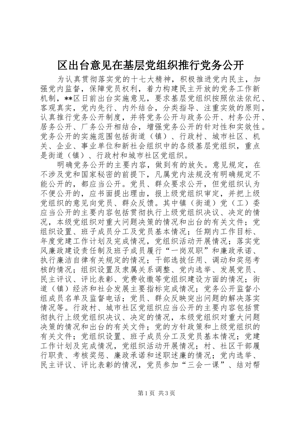 2024年区出台意见在基层党组织推行党务公开_第1页