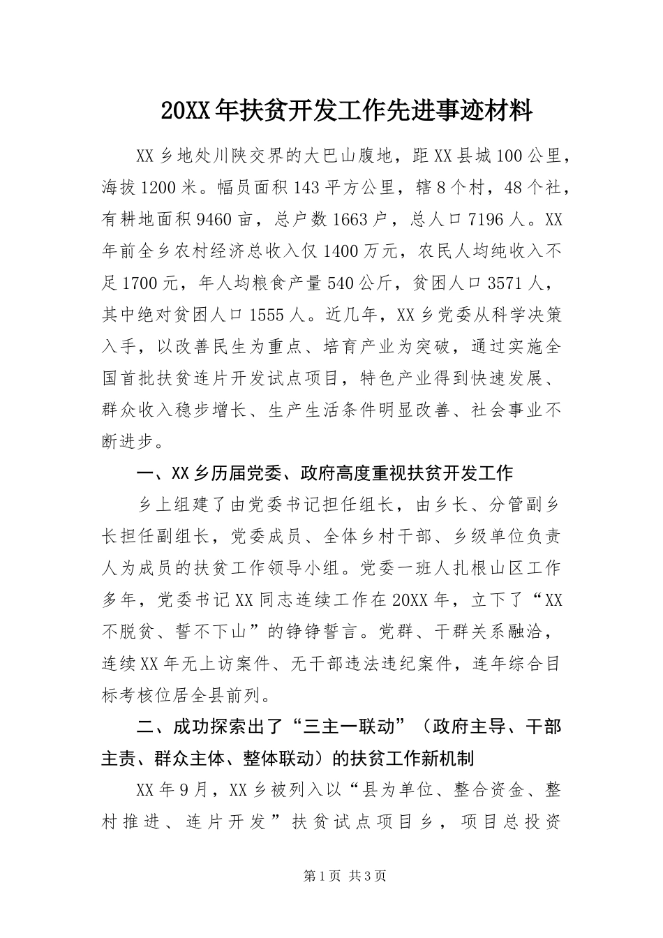 2024年扶贫开发工作先进事迹材料_第1页