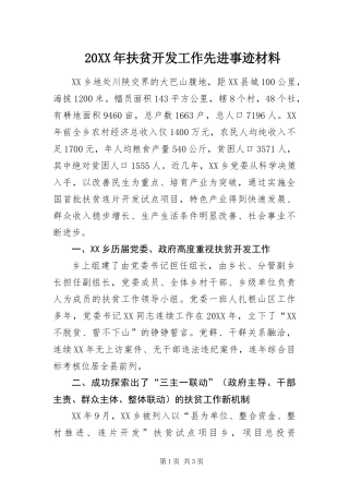 2024年扶贫开发工作先进事迹材料