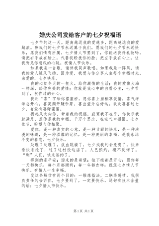 2024年婚庆公司发给客户的七夕祝福语