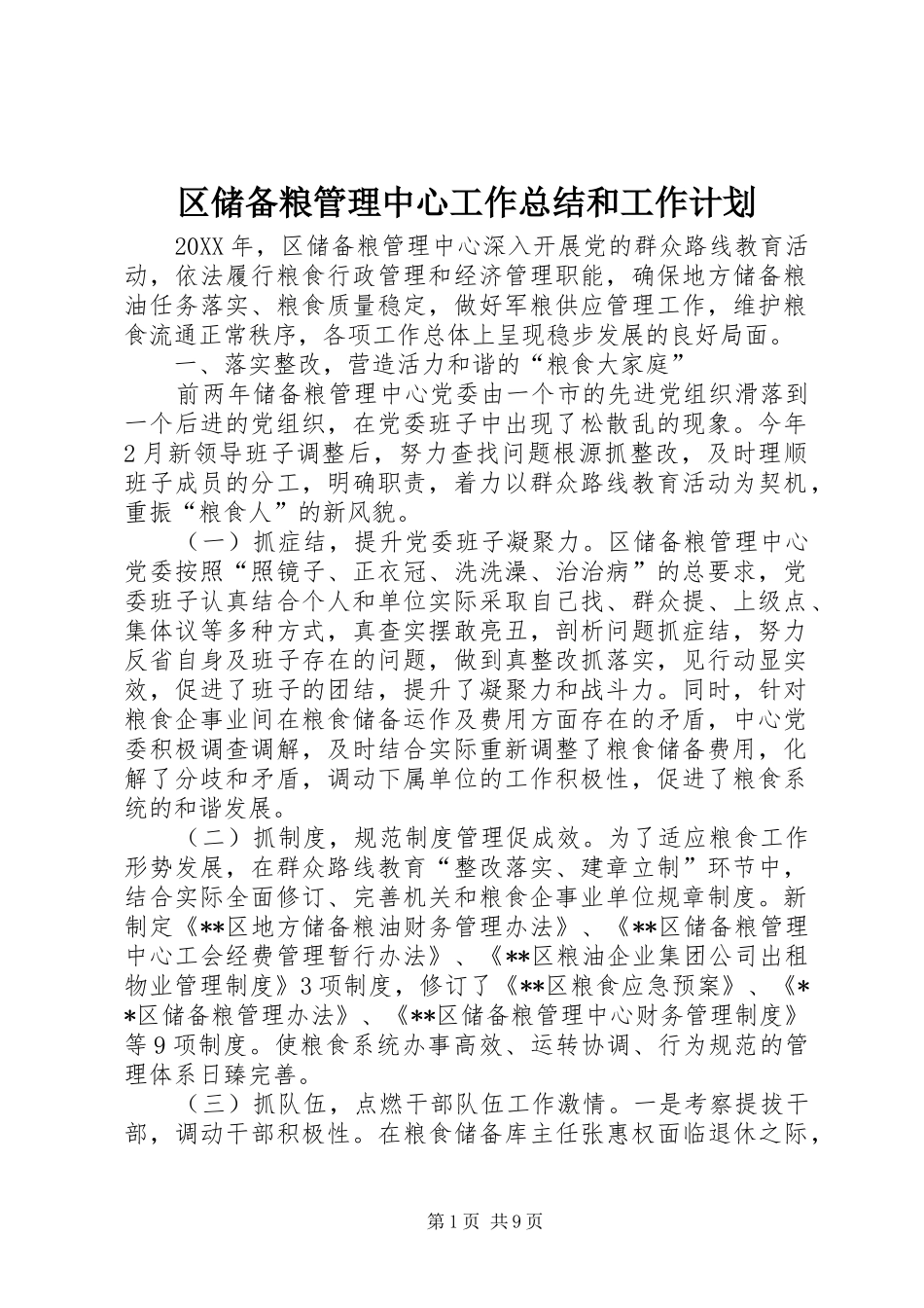2024年区储备粮管理中心工作总结和工作计划_第1页