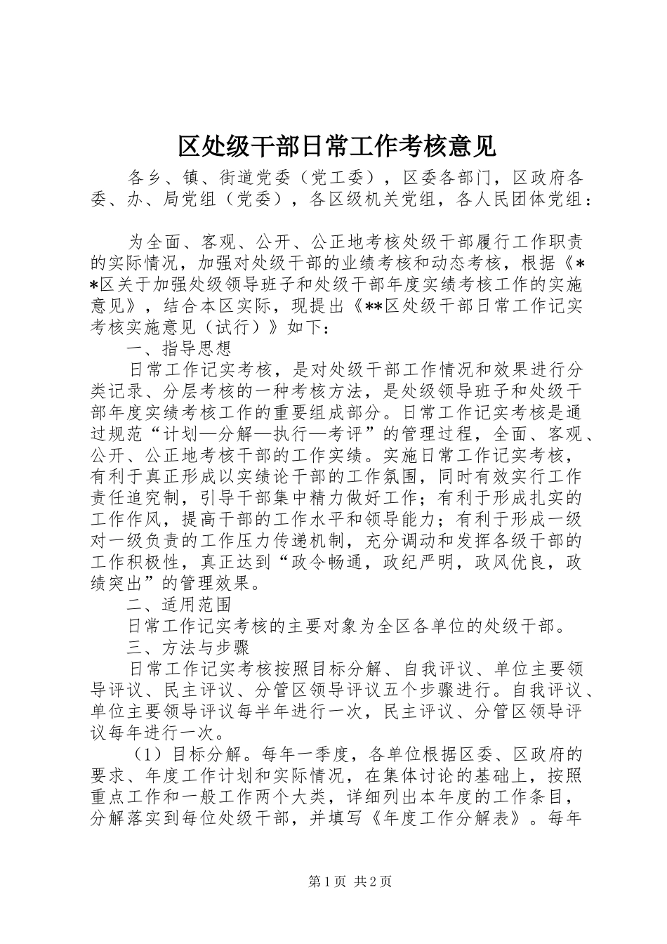 2024年区处级干部日常工作考核意见_第1页