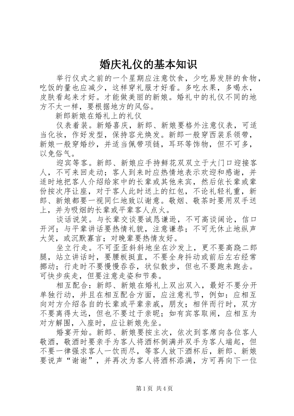 2024年婚庆礼仪的基本知识_第1页