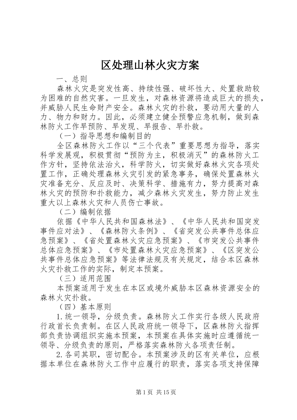 2024年区处理山林火灾方案_第1页