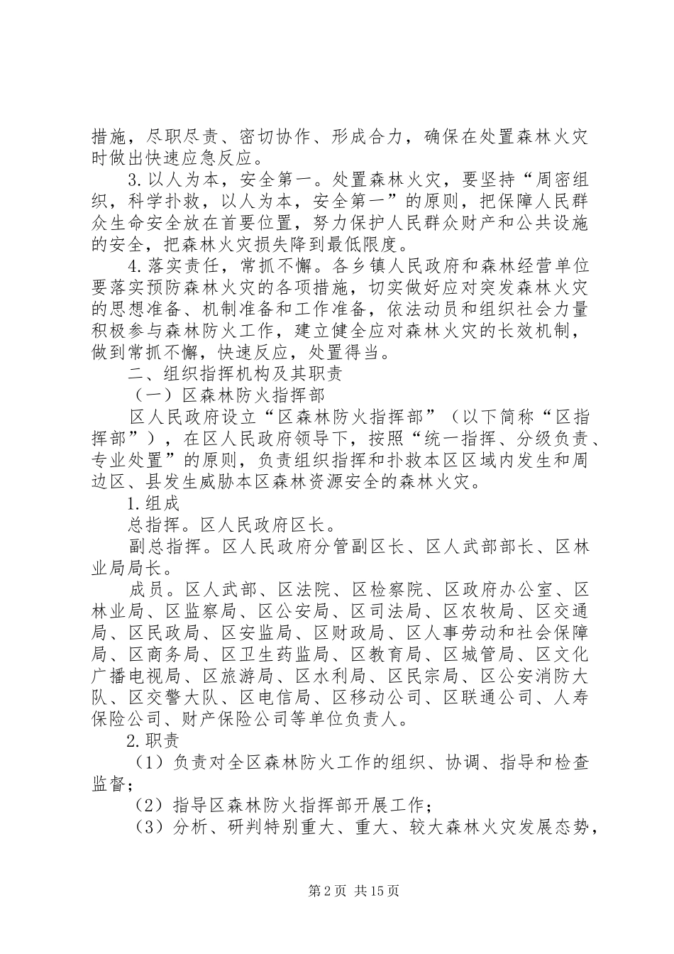 2024年区处理山林火灾方案_第2页