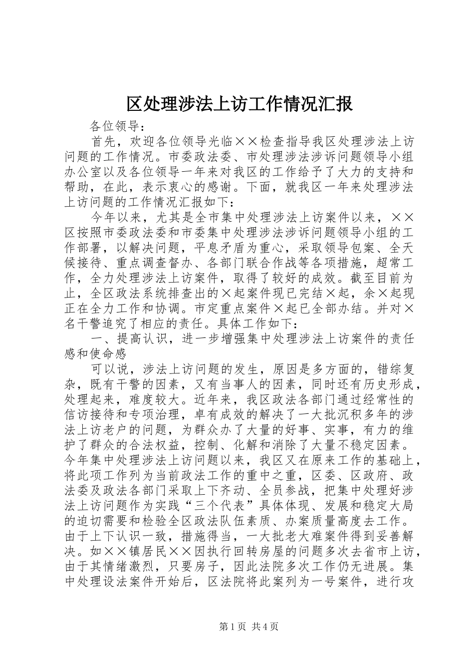 2024年区处理涉法上访工作情况汇报_第1页
