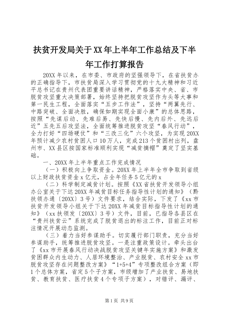 2024年扶贫开发局关于上半年工作总结及下半年工作打算报告_第1页