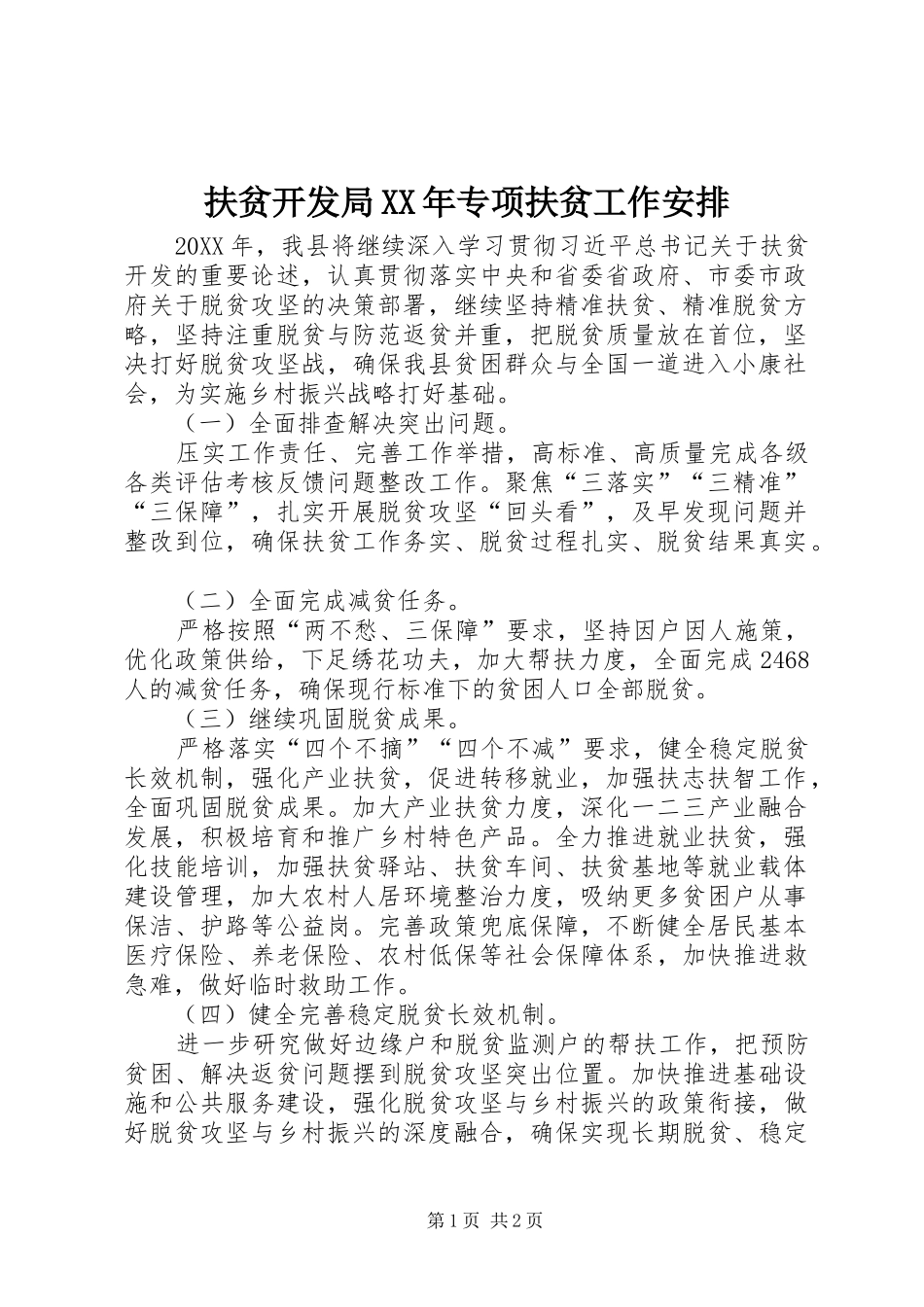 2024年扶贫开发局专项扶贫工作安排_第1页