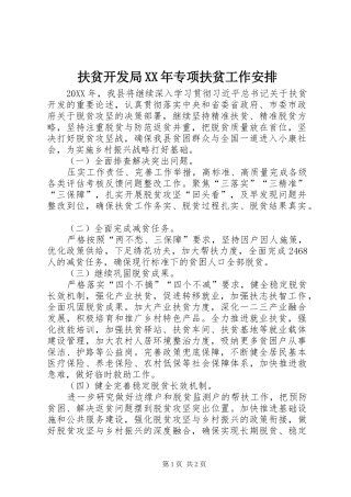 2024年扶贫开发局专项扶贫工作安排