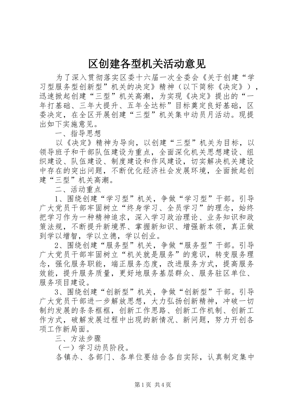 2024年区创建各型机关活动意见_第1页