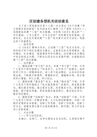 2024年区创建各型机关活动意见