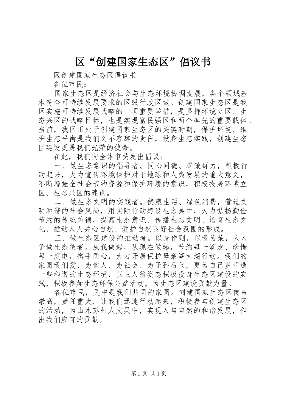 2024年区创建国家生态区倡议书_第1页